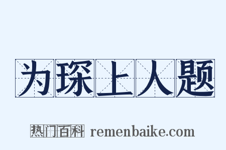为琛上人题是什么意思的图片